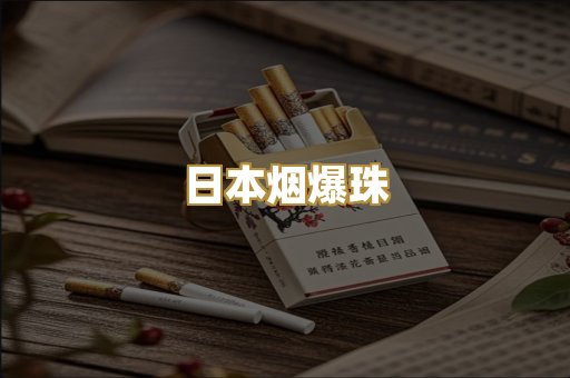 日本烟爆珠